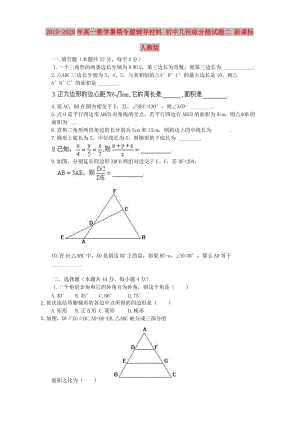 2019-2020年高一數(shù)學暑期專題輔導材料 初中幾何綜合測試題二 新課標 人教版.doc