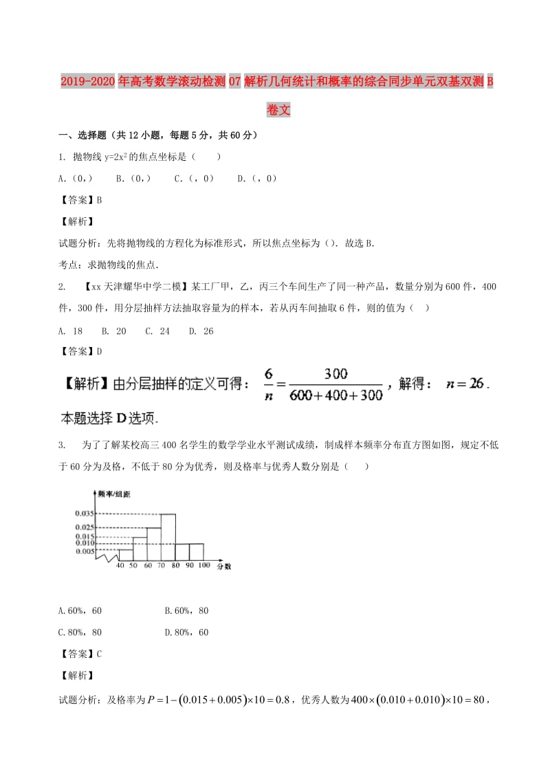 2019-2020年高考数学滚动检测07解析几何统计和概率的综合同步单元双基双测B卷文.doc_第1页