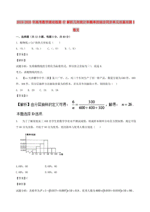 2019-2020年高考數(shù)學(xué)滾動檢測07解析幾何統(tǒng)計(jì)和概率的綜合同步單元雙基雙測B卷文.doc