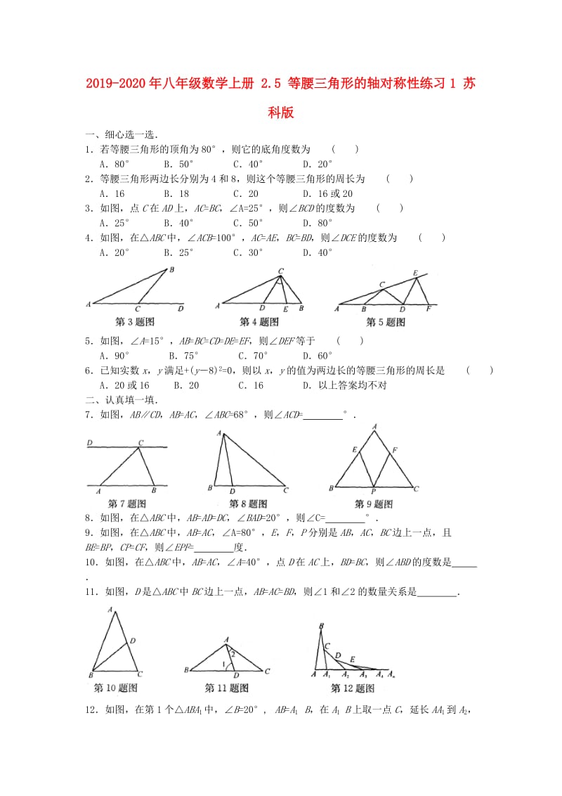 2019-2020年八年级数学上册 2.5 等腰三角形的轴对称性练习1 苏科版.doc_第1页