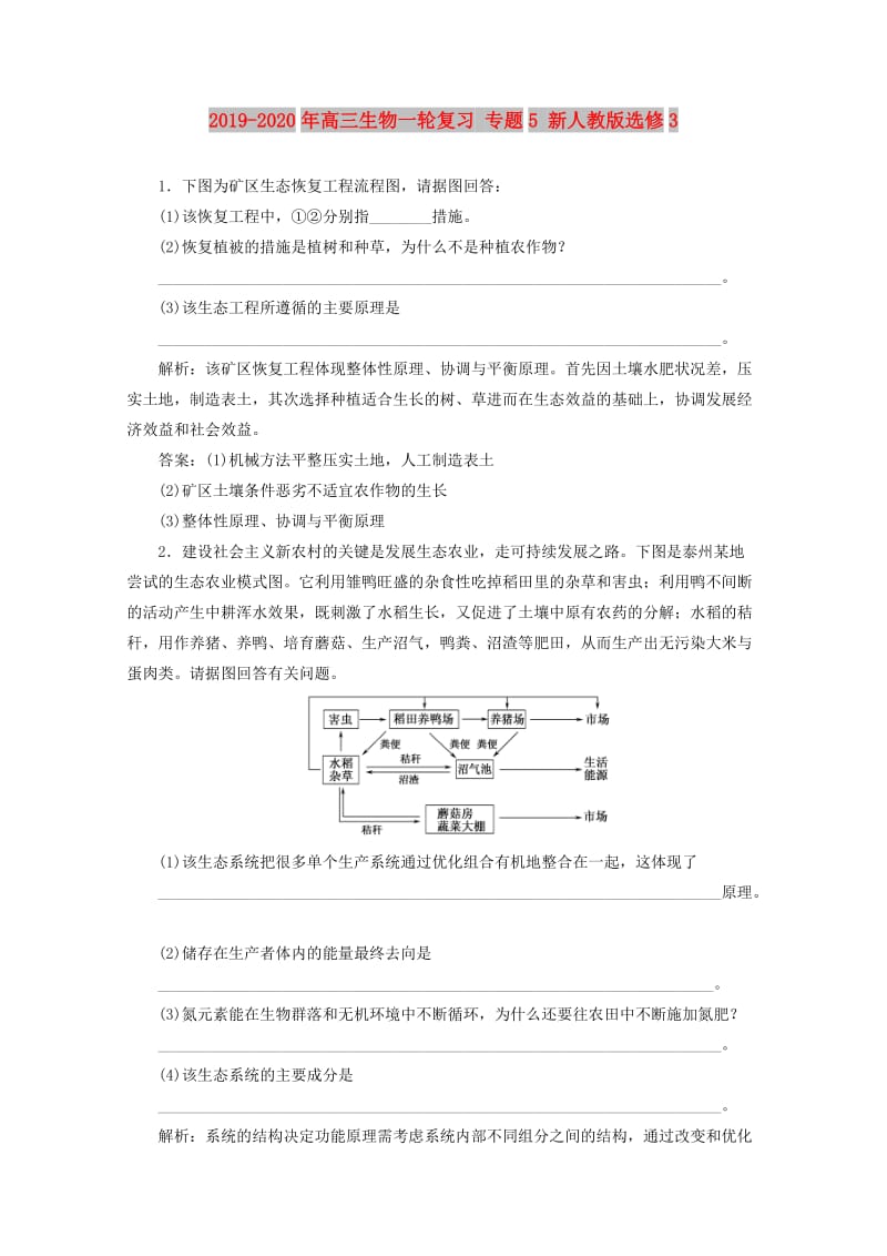 2019-2020年高三生物一轮复习 专题5 新人教版选修3.doc_第1页