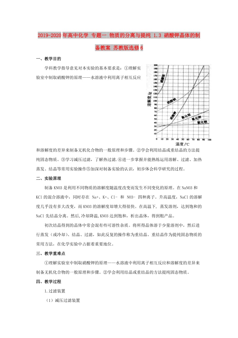 2019-2020年高中化学 专题一 物质的分离与提纯 1.3 硝酸钾晶体的制备教案 苏教版选修6.doc_第1页