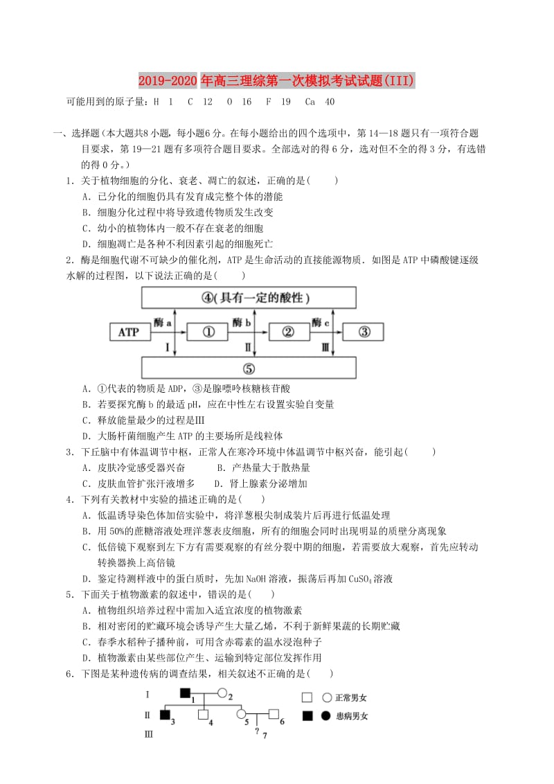 2019-2020年高三理综第一次模拟考试试题(III).doc_第1页