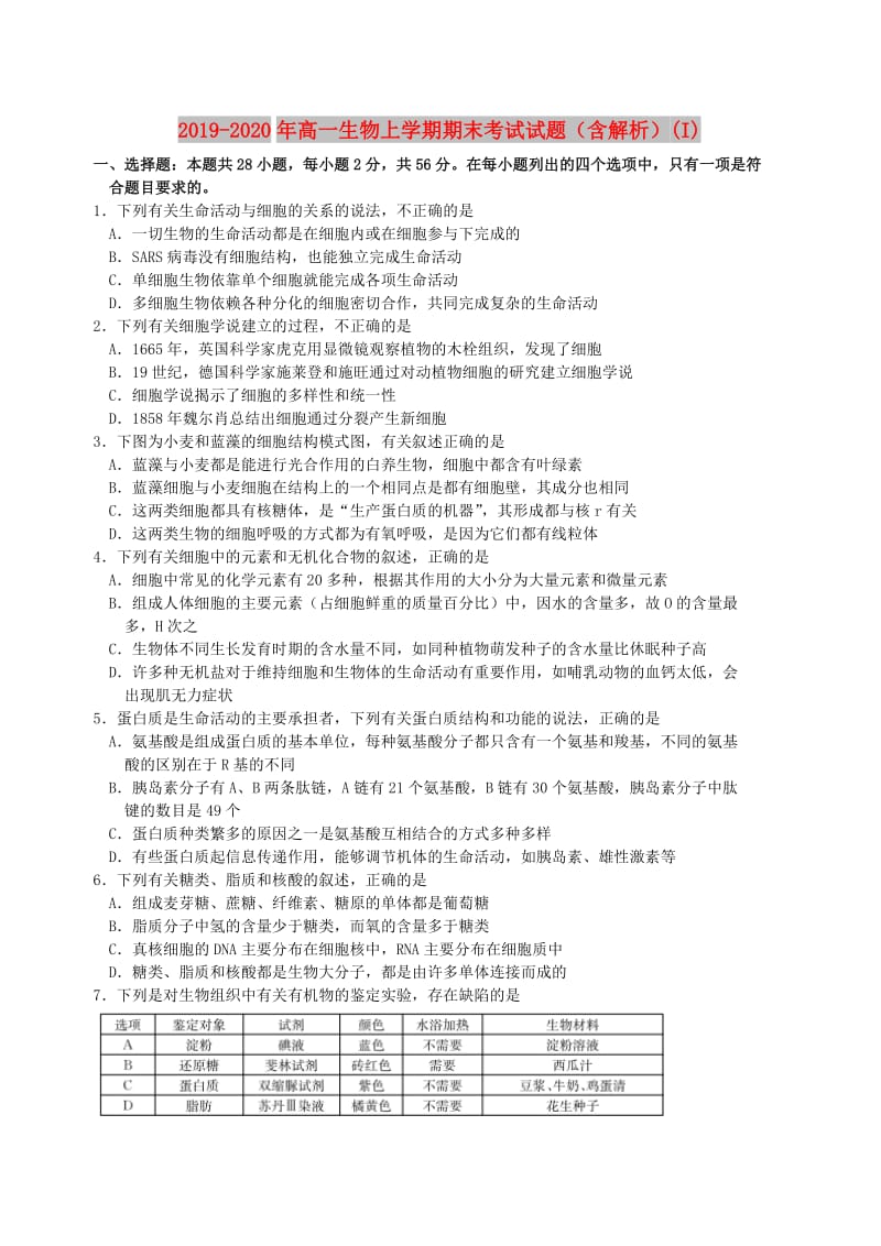 2019-2020年高一生物上学期期末考试试题（含解析）(I).doc_第1页