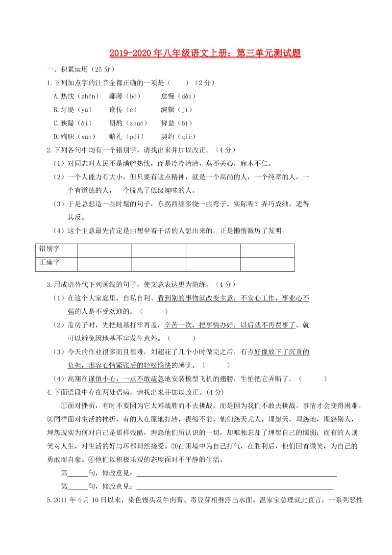 2019-2020年八年级语文上册：第三单元测试题.doc_第1页