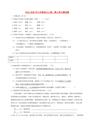 2019-2020年八年級(jí)語文上冊(cè)：第三單元測(cè)試題.doc