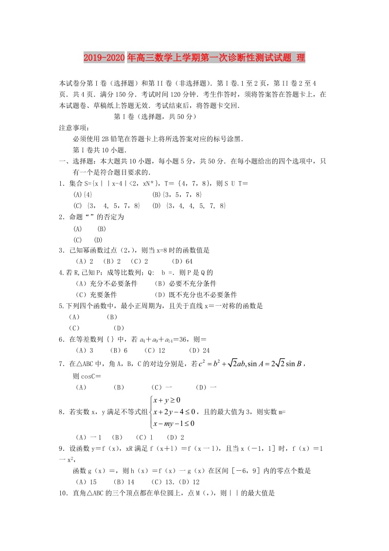 2019-2020年高三数学上学期第一次诊断性测试试题 理.doc_第1页