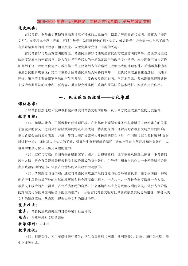 2019-2020年高一历史教案 专题六古代希腊、罗马的政治文明.doc_第1页