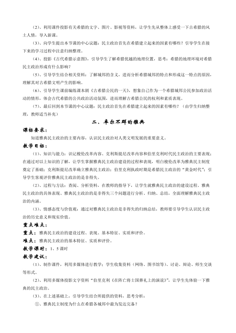 2019-2020年高一历史教案 专题六古代希腊、罗马的政治文明.doc_第2页