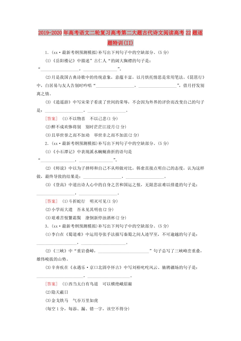 2019-2020年高考语文二轮复习高考第二大题古代诗文阅读高考22题逐题特训(II).doc_第1页