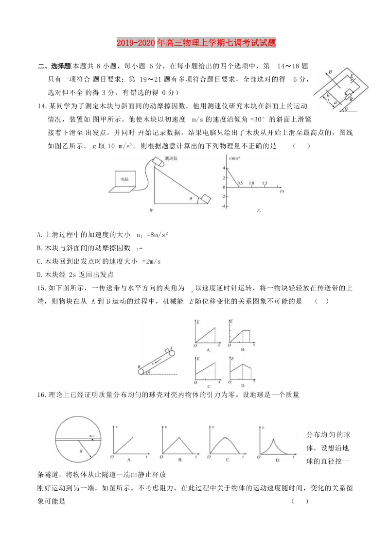 2019-2020年高三物理上学期七调考试试题.doc_第1页