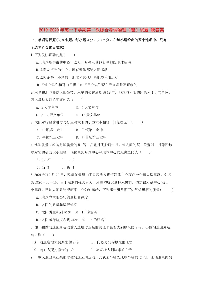 2019-2020年高一下学期第二次综合考试物理（理）试题 缺答案.doc_第1页