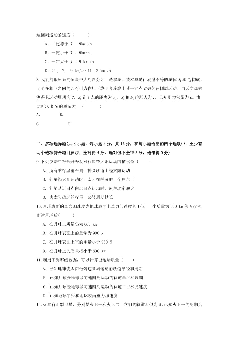 2019-2020年高一下学期第二次综合考试物理（理）试题 缺答案.doc_第2页