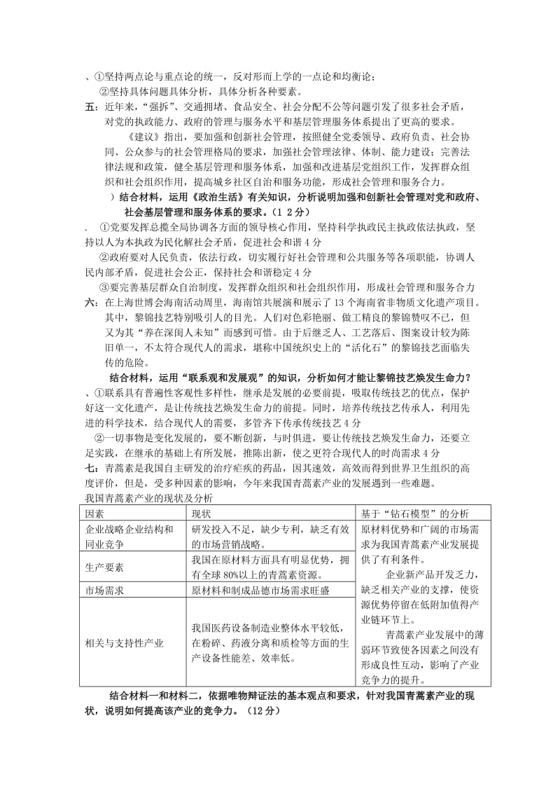 2019-2020年高中政治 哲学 政治生活主观题汇编 新人教版必修4.doc_第2页