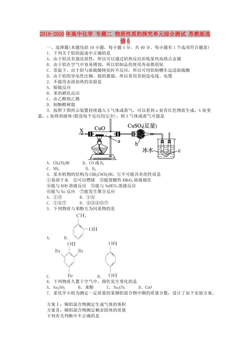 2019-2020年高中化学 专题二 物质性质的探究单元综合测试 苏教版选修6.doc_第1页