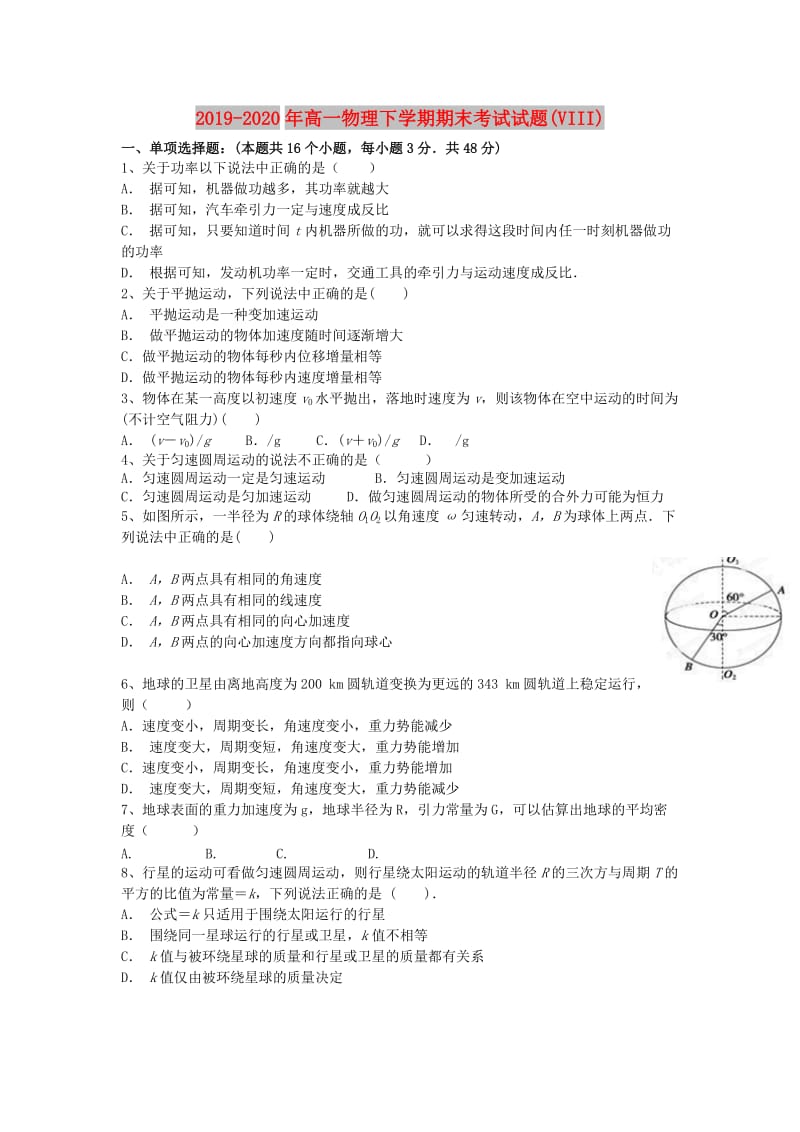 2019-2020年高一物理下学期期末考试试题(VIII).doc_第1页