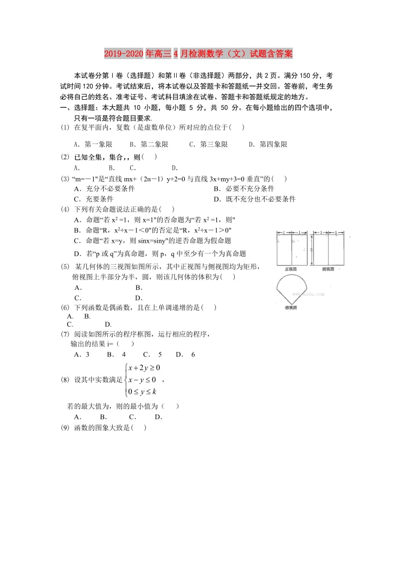 2019-2020年高三4月检测数学（文）试题含答案.doc_第1页