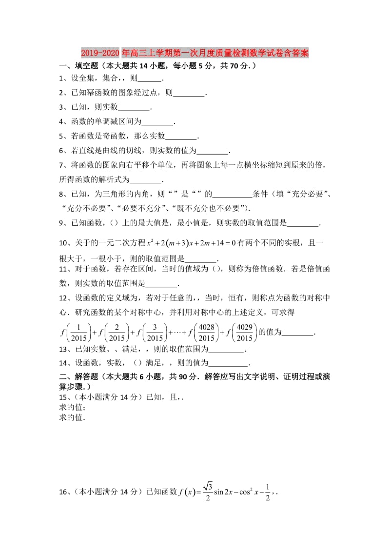 2019-2020年高三上学期第一次月度质量检测数学试卷含答案.doc_第1页