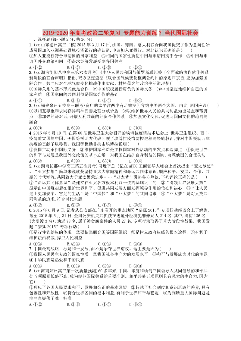 2019-2020年高考政治二轮复习 专题能力训练7 当代国际社会.doc_第1页