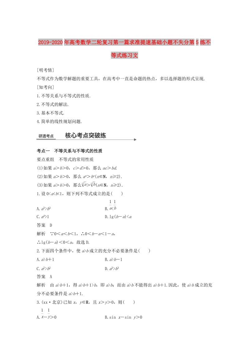 2019-2020年高考数学二轮复习第一篇求准提速基础小题不失分第5练不等式练习文.doc_第1页