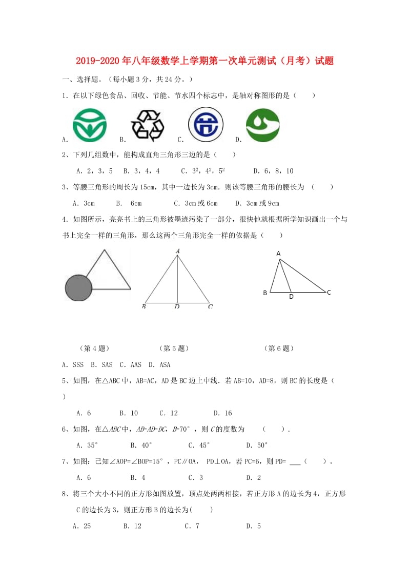 2019-2020年八年级数学上学期第一次单元测试（月考）试题.doc_第1页