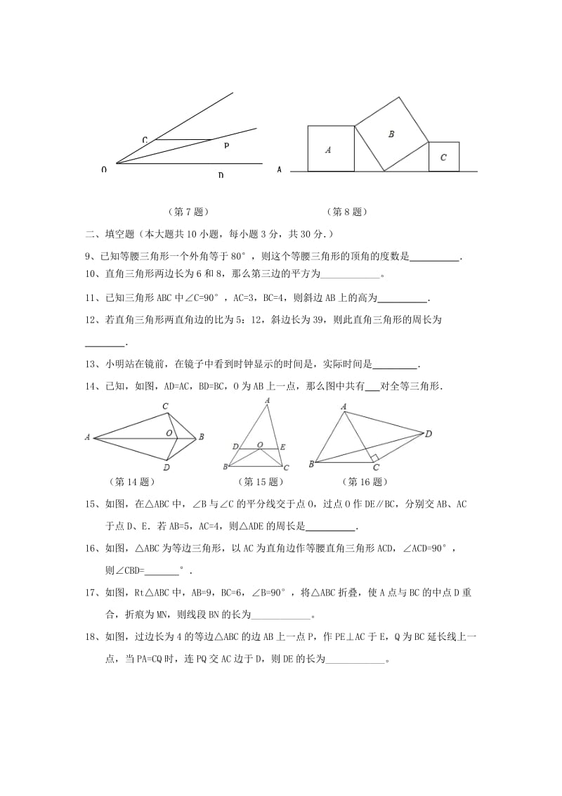 2019-2020年八年级数学上学期第一次单元测试（月考）试题.doc_第2页