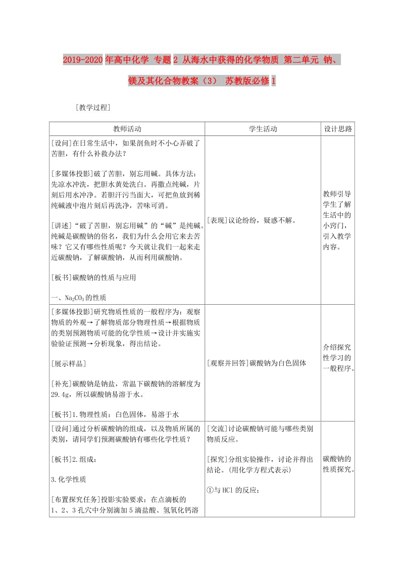 2019-2020年高中化学 专题2 从海水中获得的化学物质 第二单元 钠、镁及其化合物教案（3） 苏教版必修1.doc_第1页