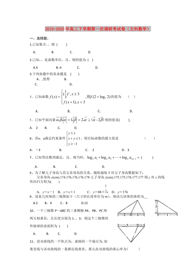 2019-2020年高三下学期第一次调研考试卷（文科数学）.doc_第1页