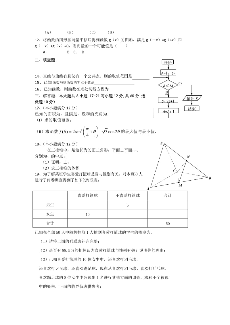 2019-2020年高三下学期第一次调研考试卷（文科数学）.doc_第2页