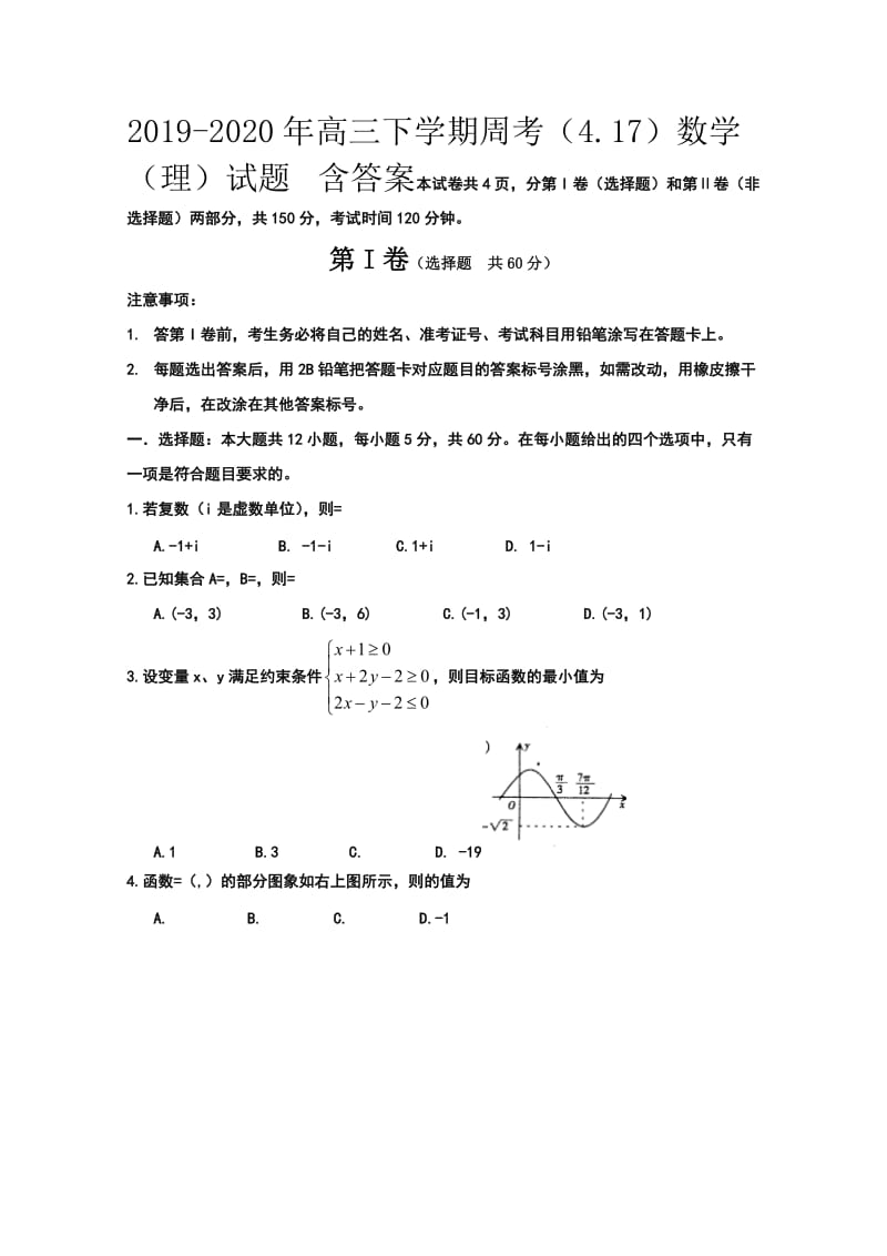 2019-2020年高三下学期周考（4.17）数学（理）试题 含答案.doc_第1页