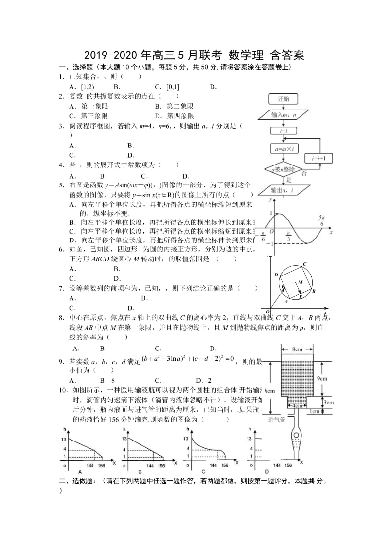 2019-2020年高三5月联考 数学理 含答案.doc_第1页