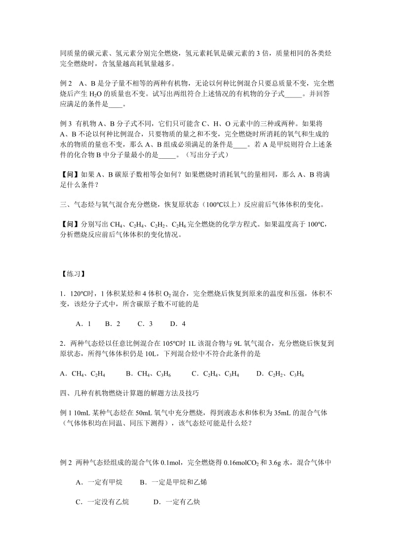 2019-2020年高三化学二轮专题复习 有机化合物燃烧问题教案.doc_第2页