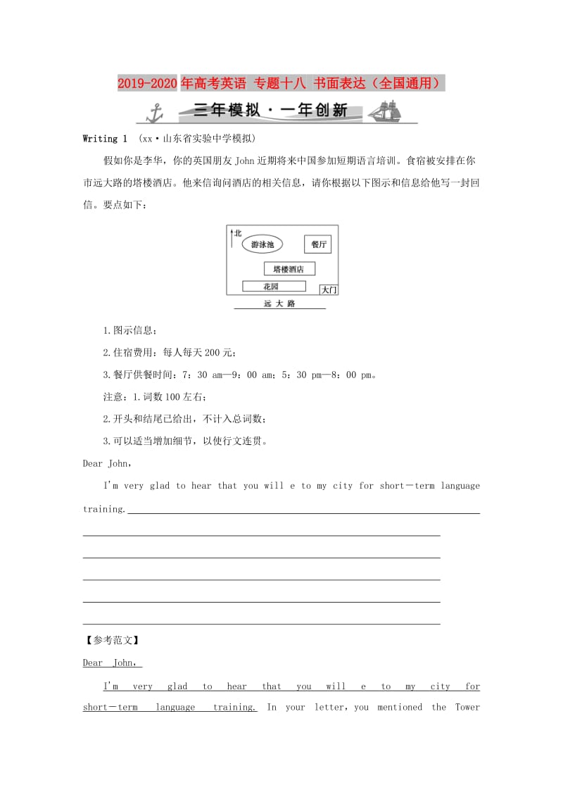 2019-2020年高考英语 专题十八 书面表达（全国通用）.doc_第1页