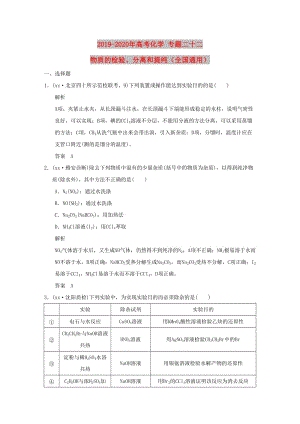 2019-2020年高考化學 專題二十二 物質(zhì)的檢驗、分離和提純（全國通用）.doc