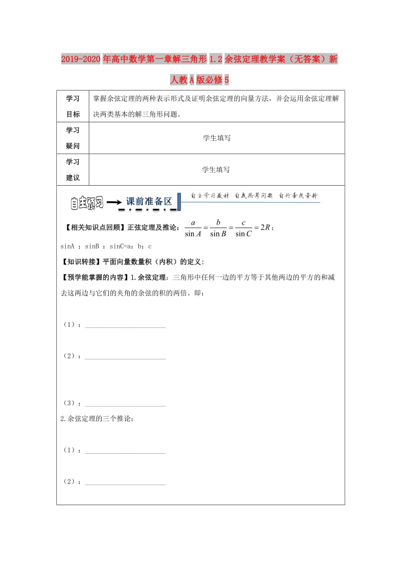 2019-2020年高中数学第一章解三角形1.2余弦定理教学案（无答案）新人教A版必修5.doc_第1页