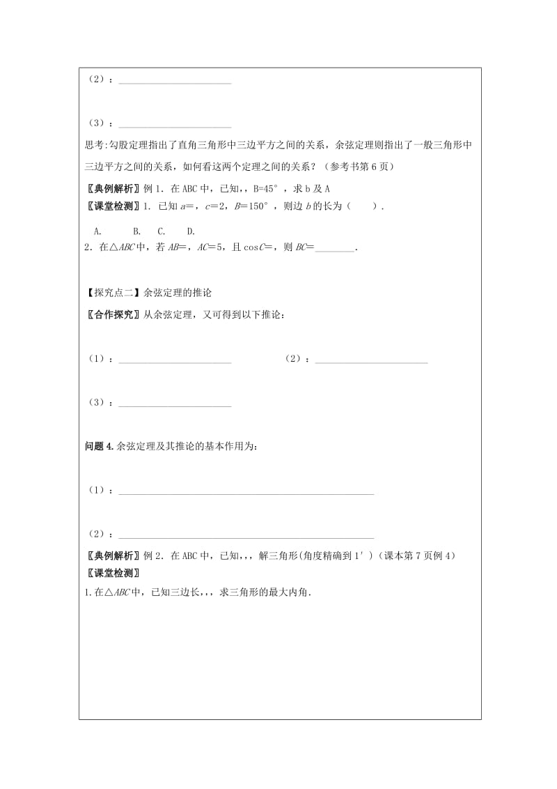 2019-2020年高中数学第一章解三角形1.2余弦定理教学案（无答案）新人教A版必修5.doc_第3页