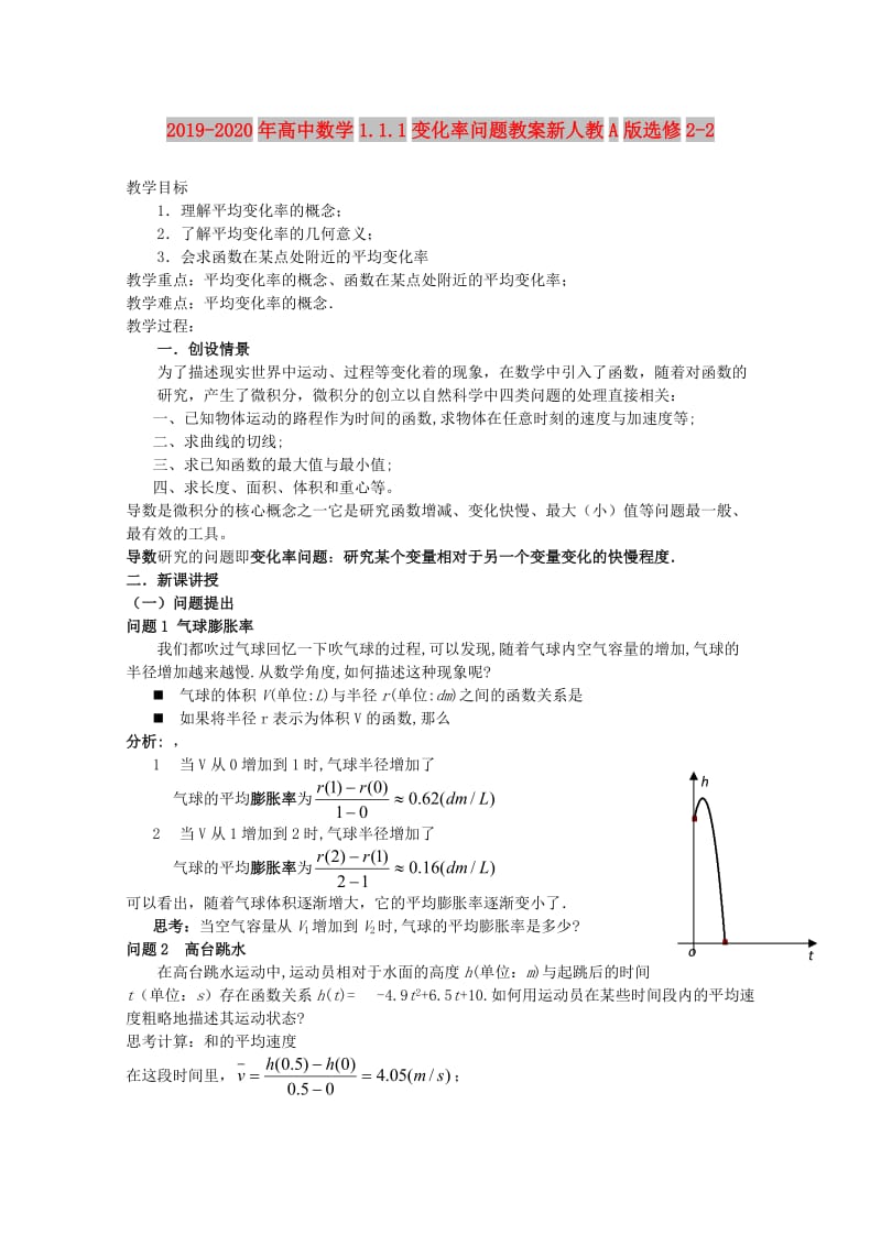 2019-2020年高中数学1.1.1变化率问题教案新人教A版选修2-2.doc_第1页