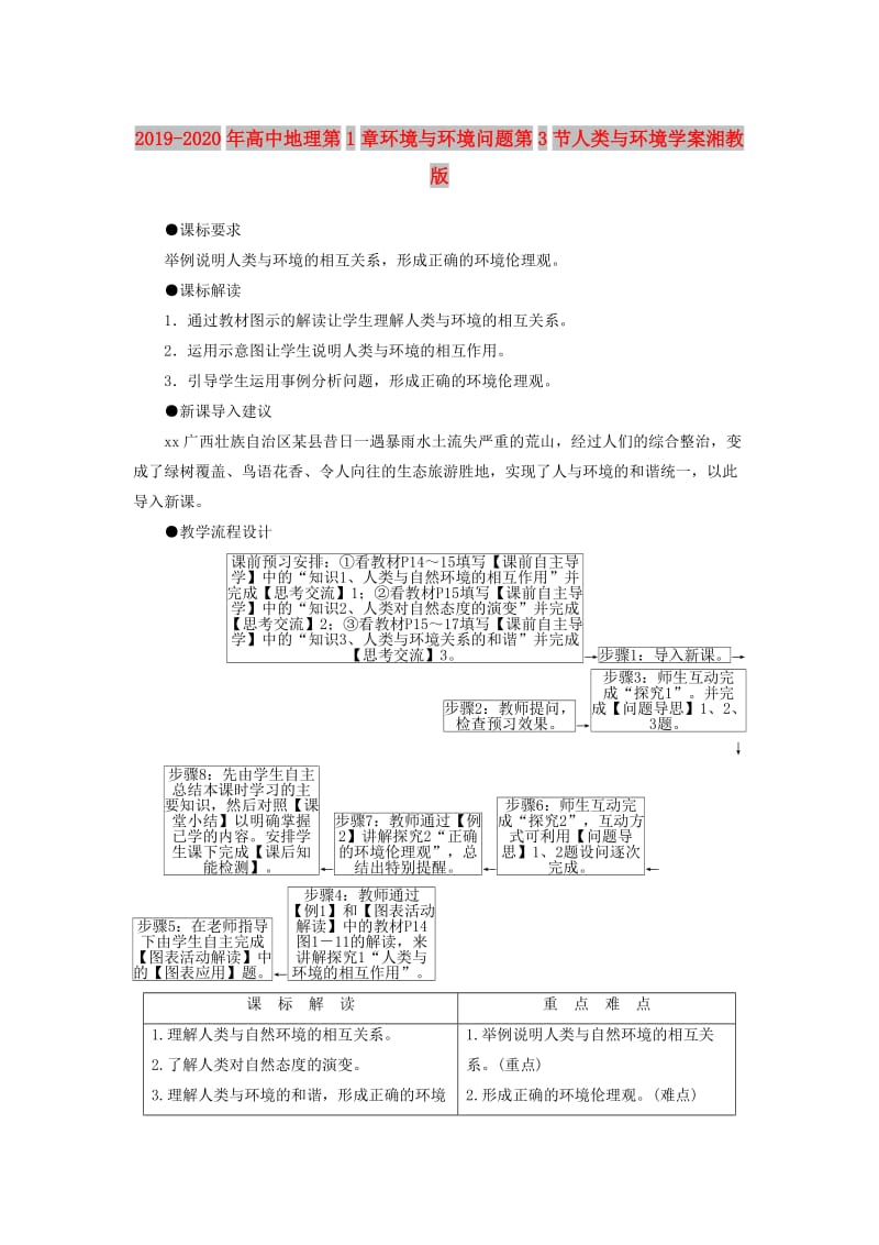 2019-2020年高中地理第1章环境与环境问题第3节人类与环境学案湘教版.doc_第1页