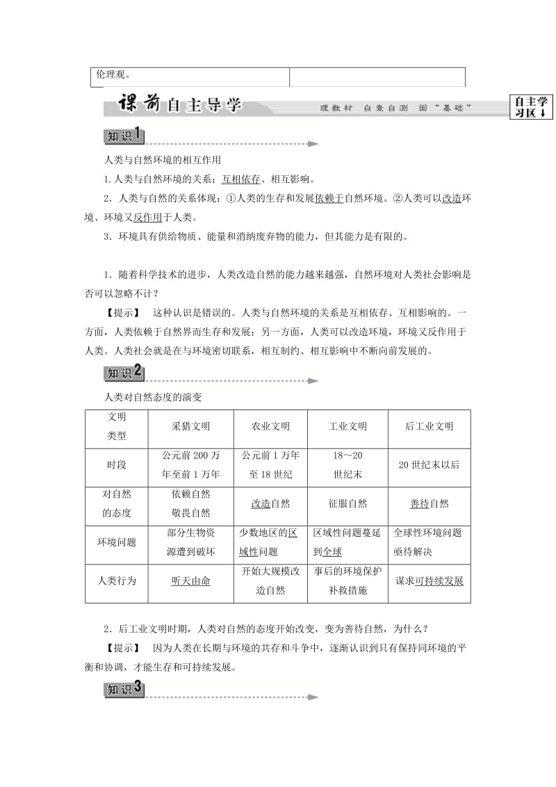 2019-2020年高中地理第1章环境与环境问题第3节人类与环境学案湘教版.doc_第2页