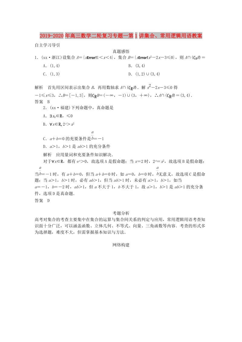 2019-2020年高三数学二轮复习专题一第1讲集合、常用逻辑用语教案.doc_第1页