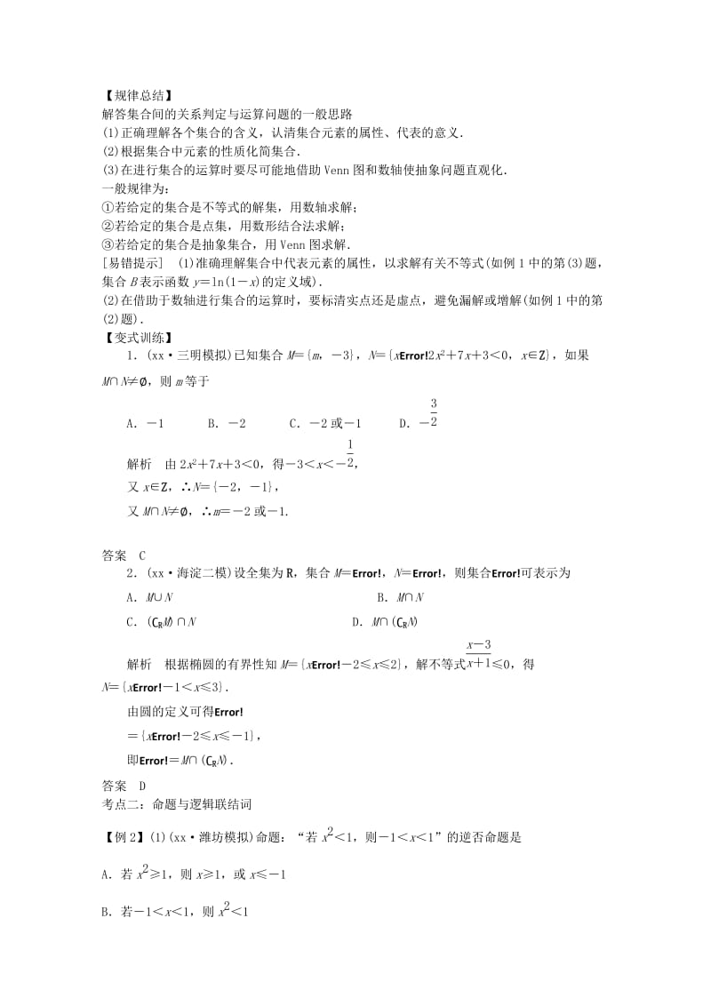 2019-2020年高三数学二轮复习专题一第1讲集合、常用逻辑用语教案.doc_第3页