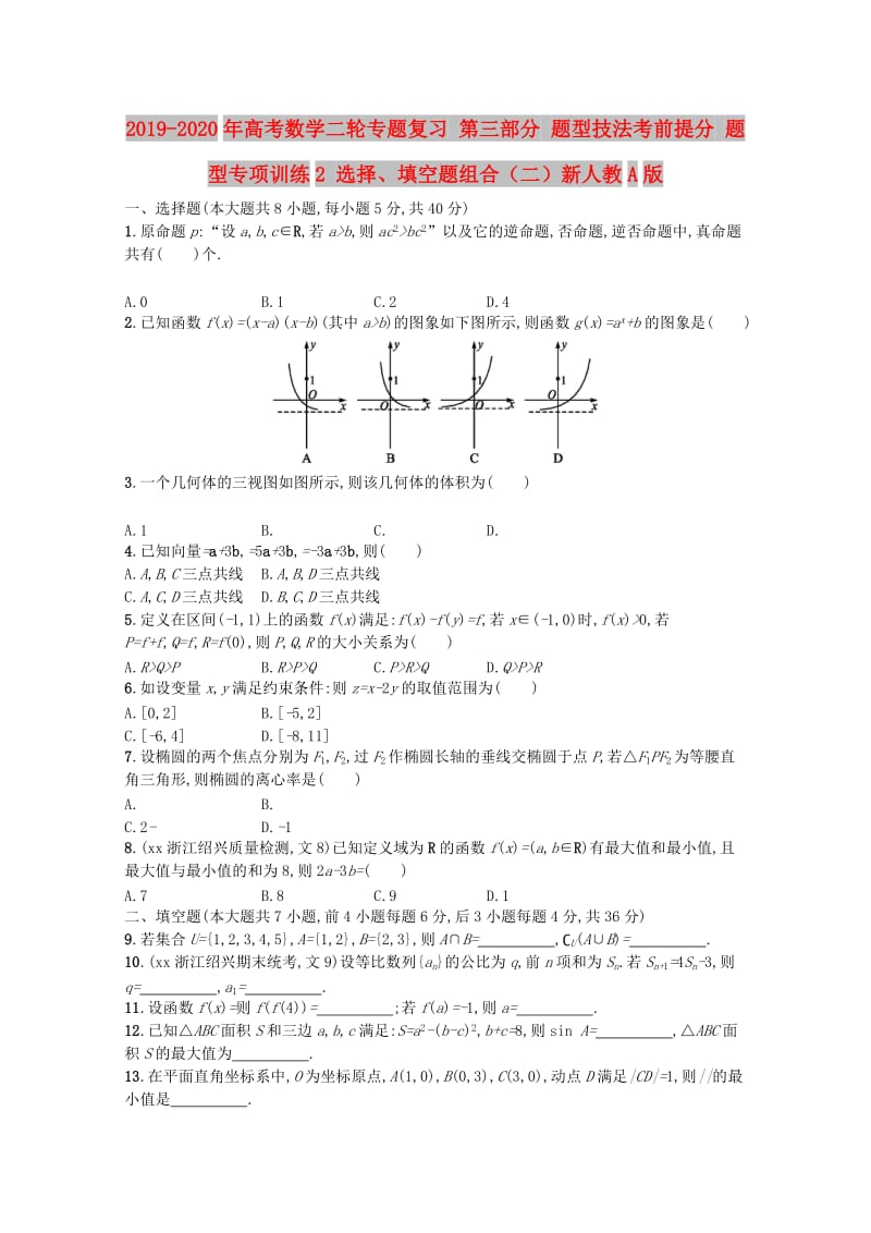 2019-2020年高考数学二轮专题复习 第三部分 题型技法考前提分 题型专项训练2 选择、填空题组合（二）新人教A版.doc_第1页