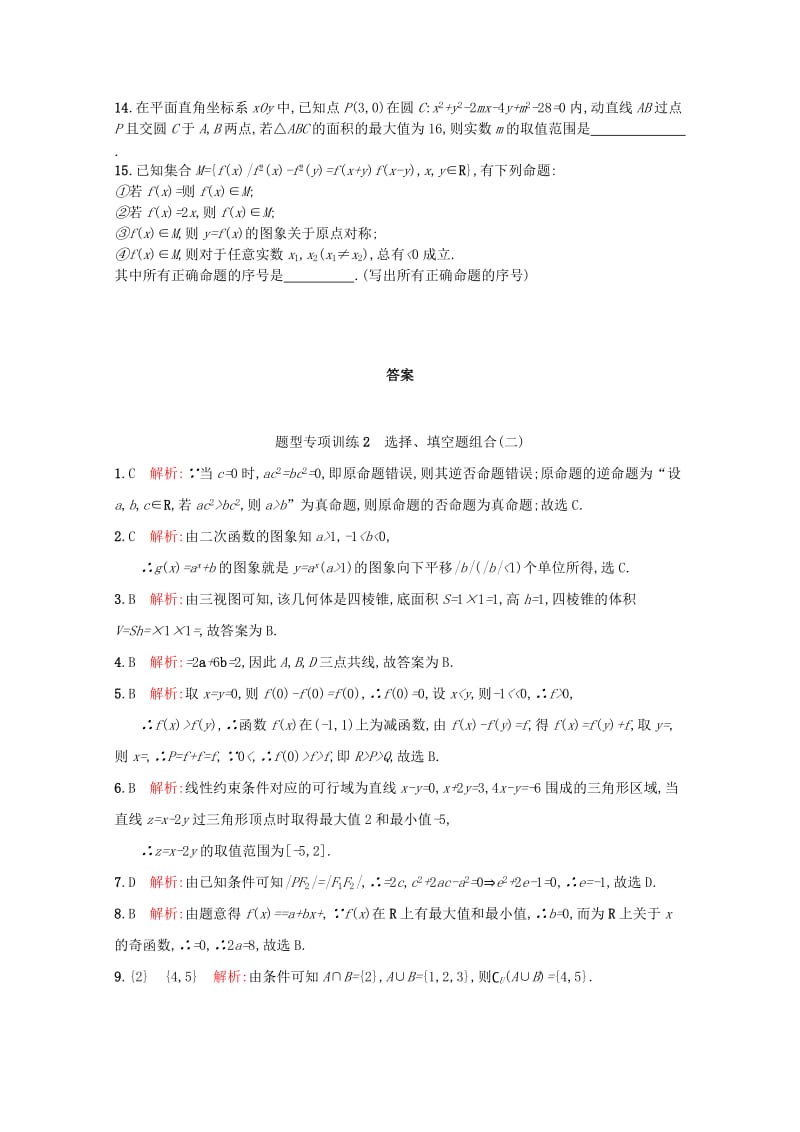 2019-2020年高考数学二轮专题复习 第三部分 题型技法考前提分 题型专项训练2 选择、填空题组合（二）新人教A版.doc_第2页