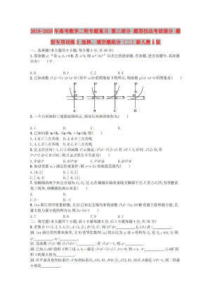 2019-2020年高考數(shù)學(xué)二輪專題復(fù)習(xí) 第三部分 題型技法考前提分 題型專項訓(xùn)練2 選擇、填空題組合（二）新人教A版.doc