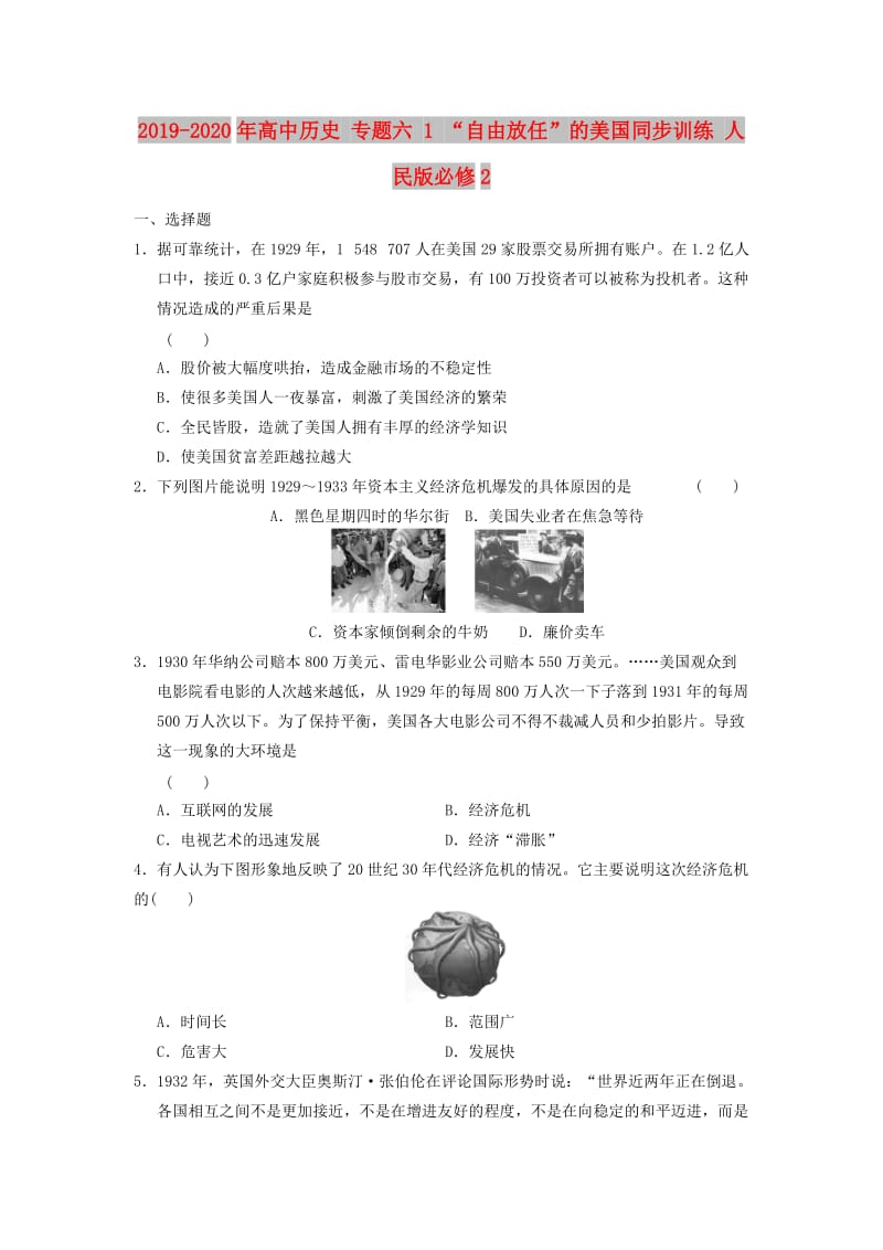 2019-2020年高中历史 专题六 1 “自由放任”的美国同步训练 人民版必修2.doc_第1页