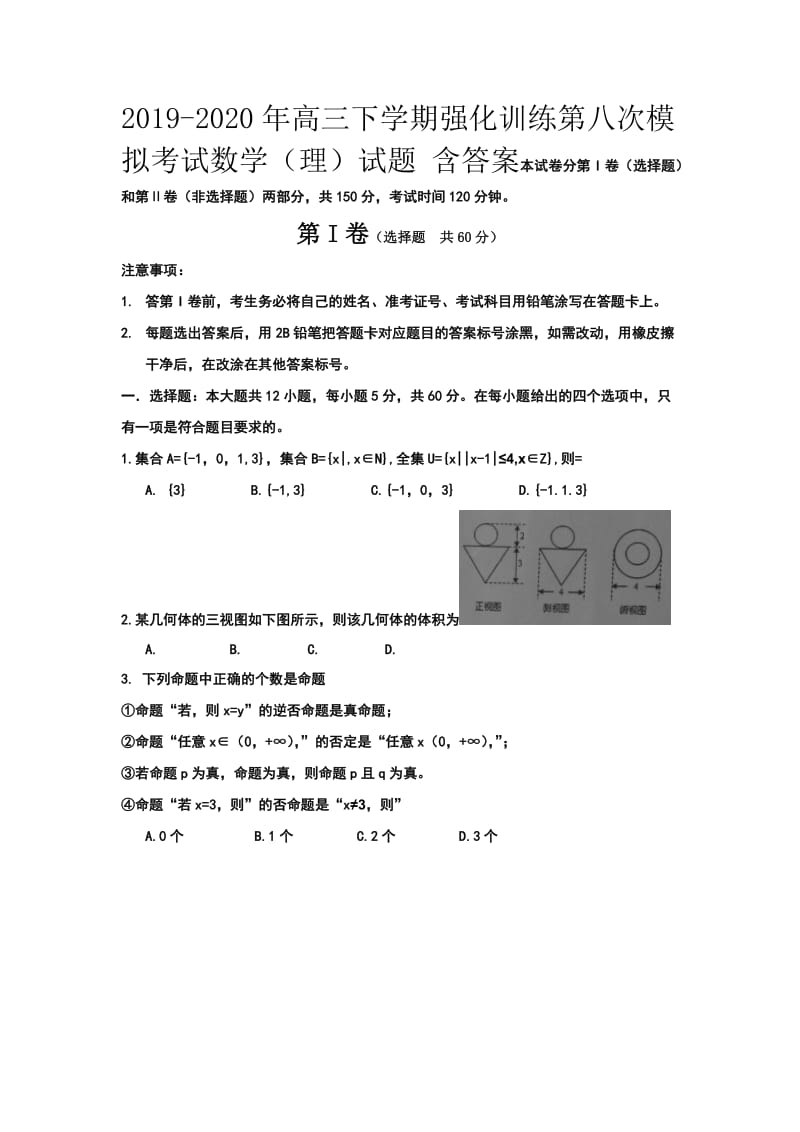 2019-2020年高三下学期强化训练第八次模拟考试数学（理）试题 含答案.doc_第1页