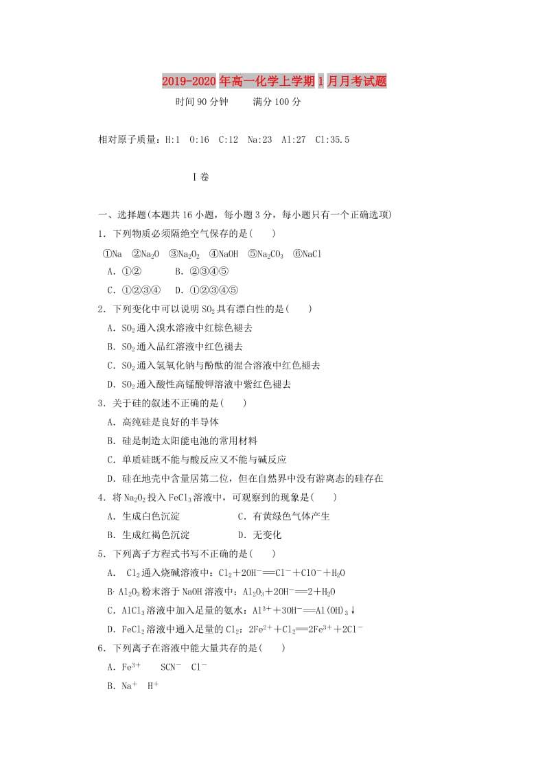 2019-2020年高一化学上学期1月月考试题.doc_第1页