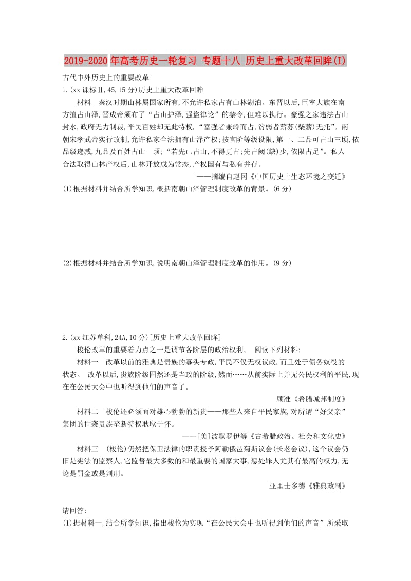 2019-2020年高考历史一轮复习 专题十八 历史上重大改革回眸(I).doc_第1页