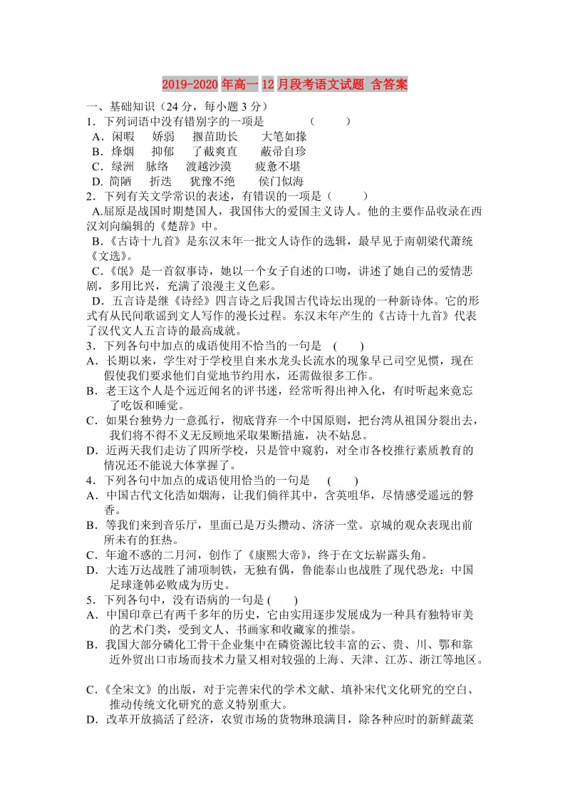 2019-2020年高一12月段考语文试题 含答案.doc_第1页