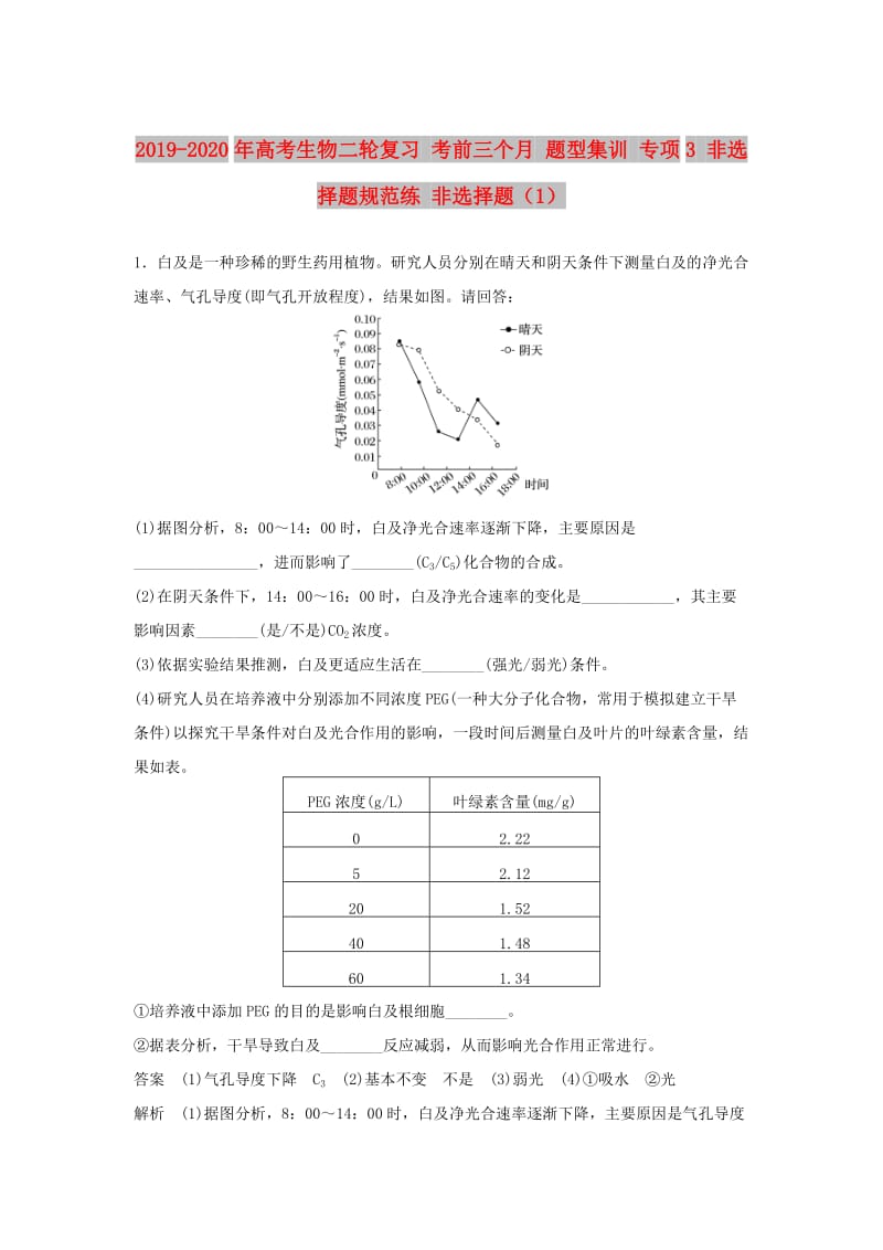 2019-2020年高考生物二轮复习 考前三个月 题型集训 专项3 非选择题规范练 非选择题（1）.doc_第1页